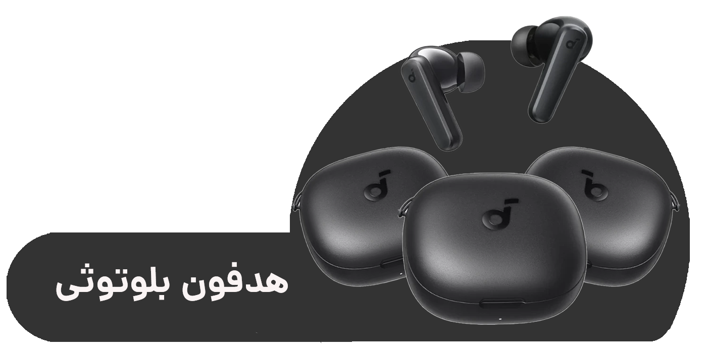 ۳ نفر بیش‌ترین دعوت‌کننده به کدبتل (هدفون بلوتوثی)